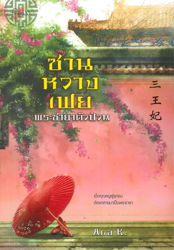 ปกหนังสือ ซานหวางเฟย พระชายาตัวป่วน