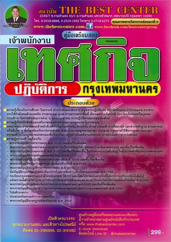 ปกหนังสือ คู่มือเตรียมสอบ เจ้าพนักงานเทศกิจ ปฏิบัติการ กรุงเทพมหานคร