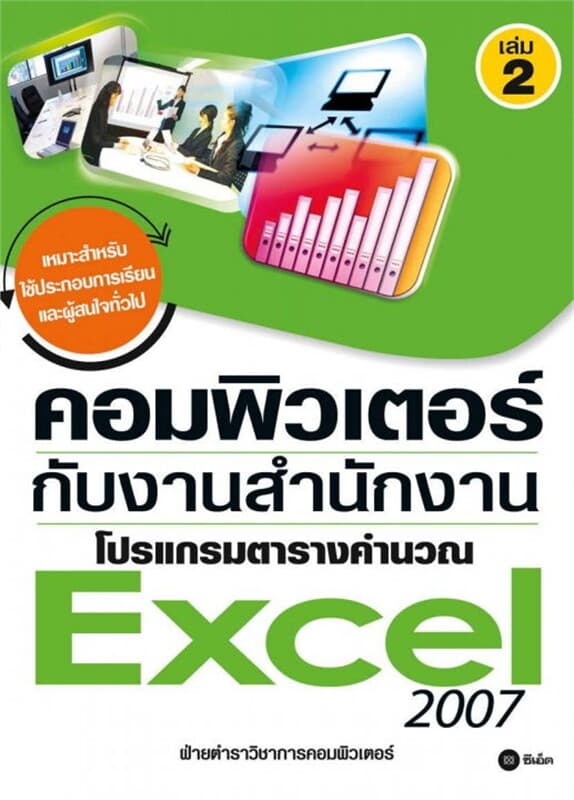 ปกหนังสือ คอมพิวเตอร์กับงานสำนักงาน เล่ม 2 โปรแกรมตารางคำนวณ Excel 2007