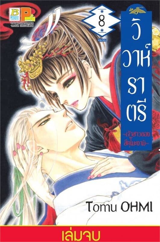 ปกหนังสือ วิวาห์ราตรี ~เจ้าสาวของสึคุโมะงามิ~ เล่ม 8 (เล่มจบ)
