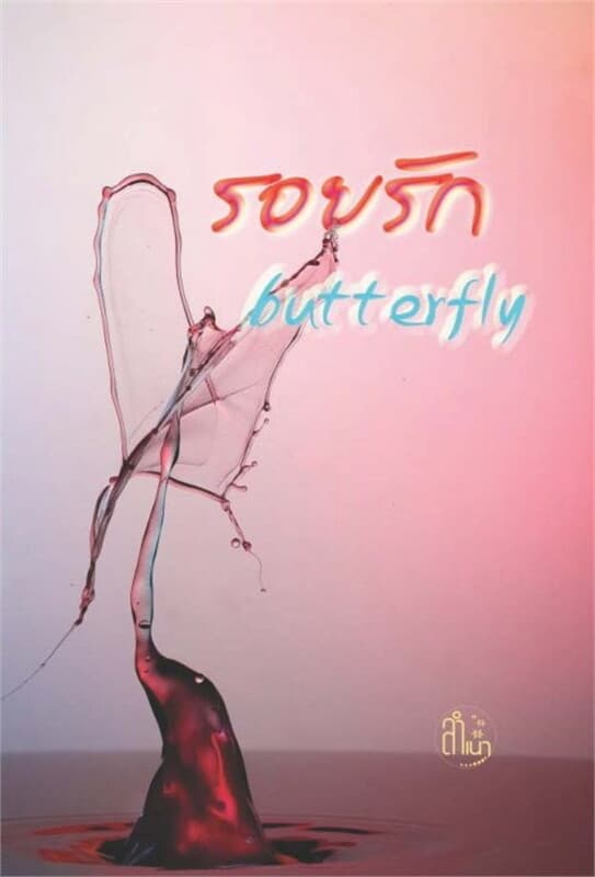 ปกหนังสือ รอยรัก Butterfly