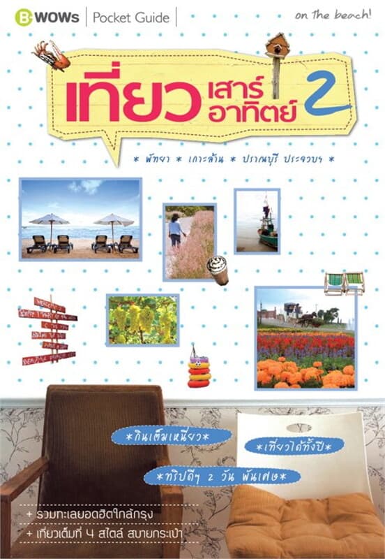 ปกหนังสือ เที่ยวเสาร์-อาทิตย์ 2