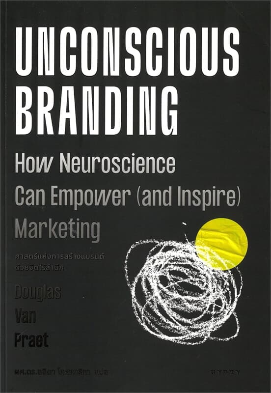 ปกหนังสือ ศาสตร์แห่งการสร้างแบรนด์ด้วยจิตไร้สำนึก UNCONSCIOUS BRANDING: HOW NEUROSCIENCE C
