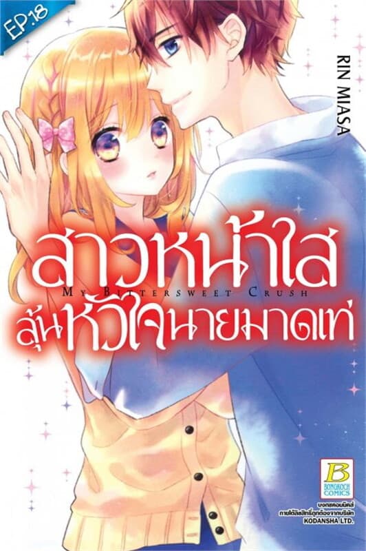 ปกหนังสือ สาวหน้าใสลุ้นหัวใจนายมาดเท่ห์ ตอน 18