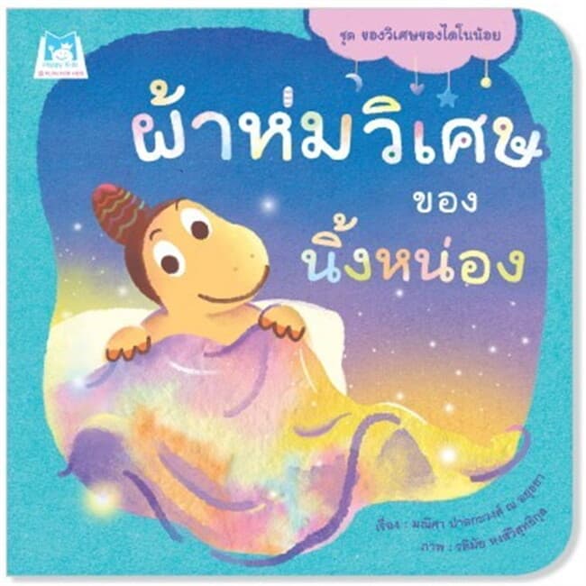 ปกหนังสือ ผ้าห่มวิเศษของนิ้งหน่อง