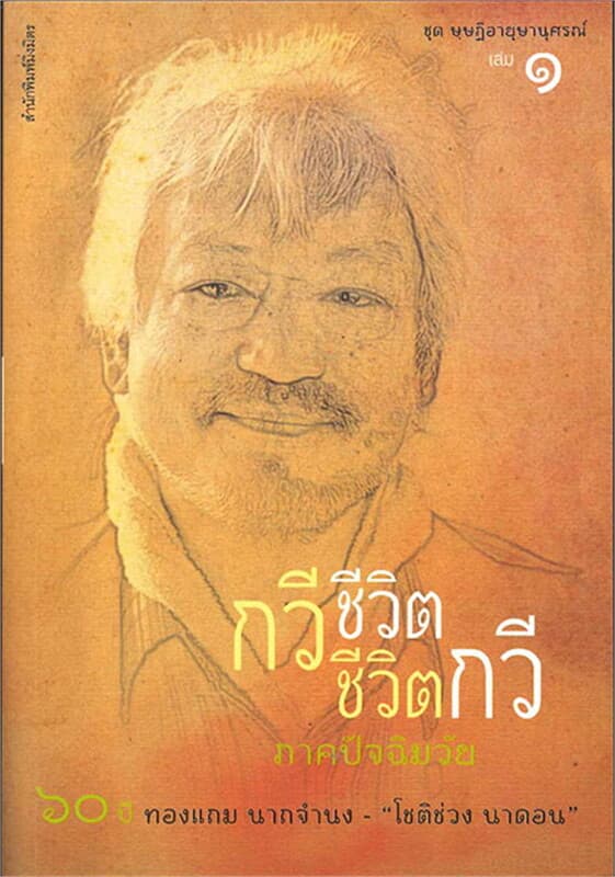 ปกหนังสือ กวีชีวิต ชีวิตกวี ภายปัจฉิมวัย