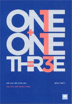 ปกหนังสือ หนึ่ง บวก หนึ่ง เท่ากับ สาม
