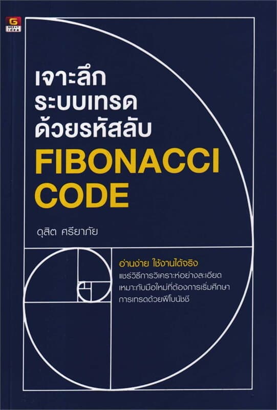 ปกหนังสือ เจาะลึกระบบเทรดด้วยรหัสลับ Fibonacci cod