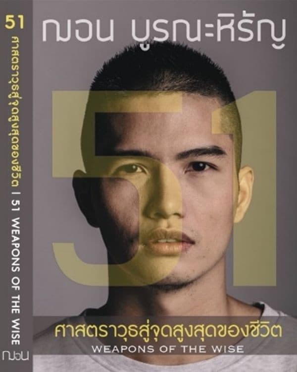ปกหนังสือ 51 ศาสตราวุธสู่จุดสูงสุดของชีวิต (51 WEAPONS OF THE WISE)