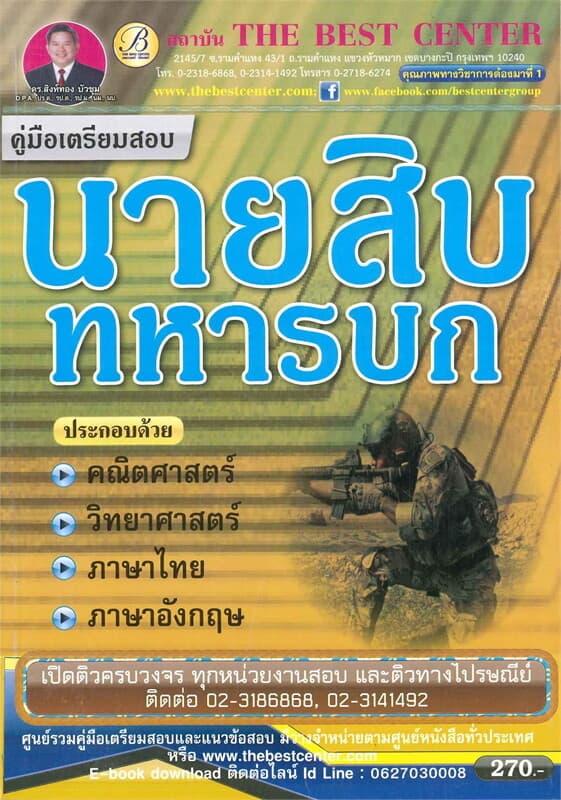 ปกหนังสือ คู่มือเตรียมสอบนายสิบทหารบก