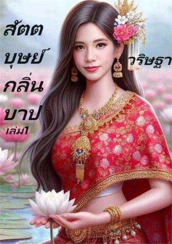 ปกหนังสือ สัตตบุษย์กลิ่นบาป เล่ม 1