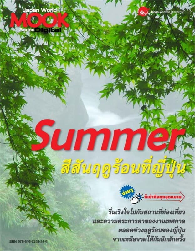 ปกหนังสือ SUMMER สีสันฤดูร้อนที่ญี่ปุ่น