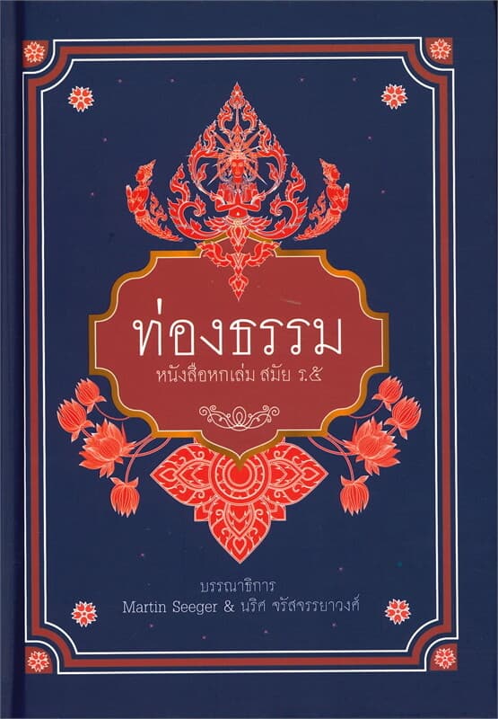 ปกหนังสือ ท่องธรรม หนังสือหกเล่ม สมัย ร.๕