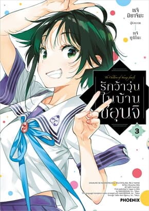 ปกหนังสือ รักว้าวุ่นในบ้านชิอุนจิ เล่ม 3 (Mg)