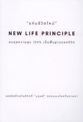 ปกหนังสือ แก่นชีวิตใหม่