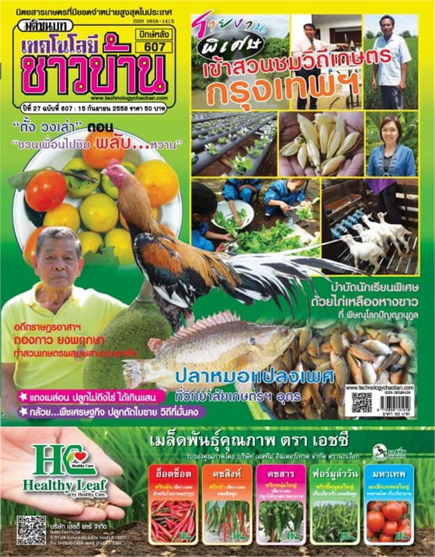 ปกหนังสือ เทคโนโลยีชาวบ้าน ฉ.607 ปักษ์หลัง ก.ย 58