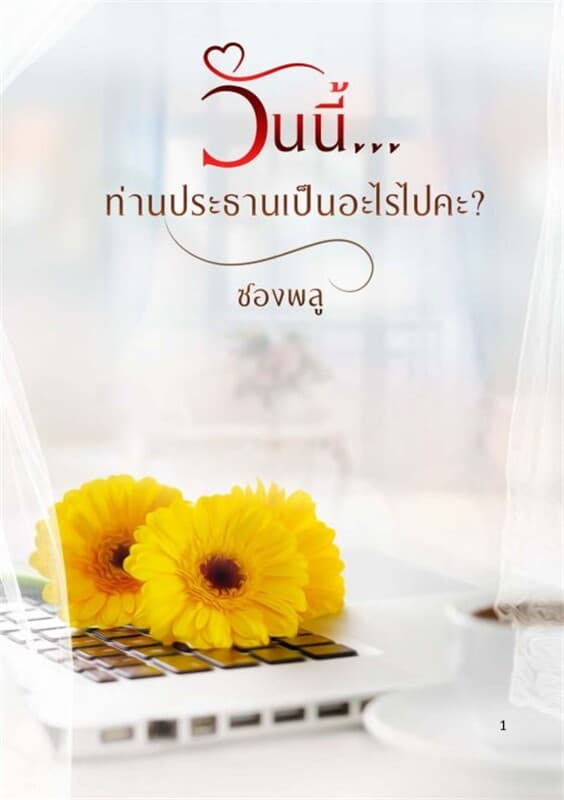 ปกหนังสือ วันนี้ท่านประธานเป็นอะไรไปคะ