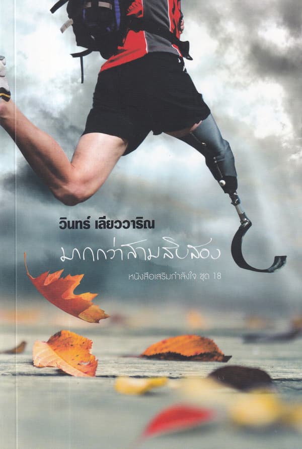 ปกหนังสือ มากกว่าสามสิบสอง