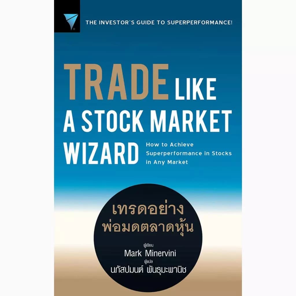 ปกหนังสือ Trade Like a Stock Market Wizard : เทรดอย่างพ่อมดตลาดหุ้น