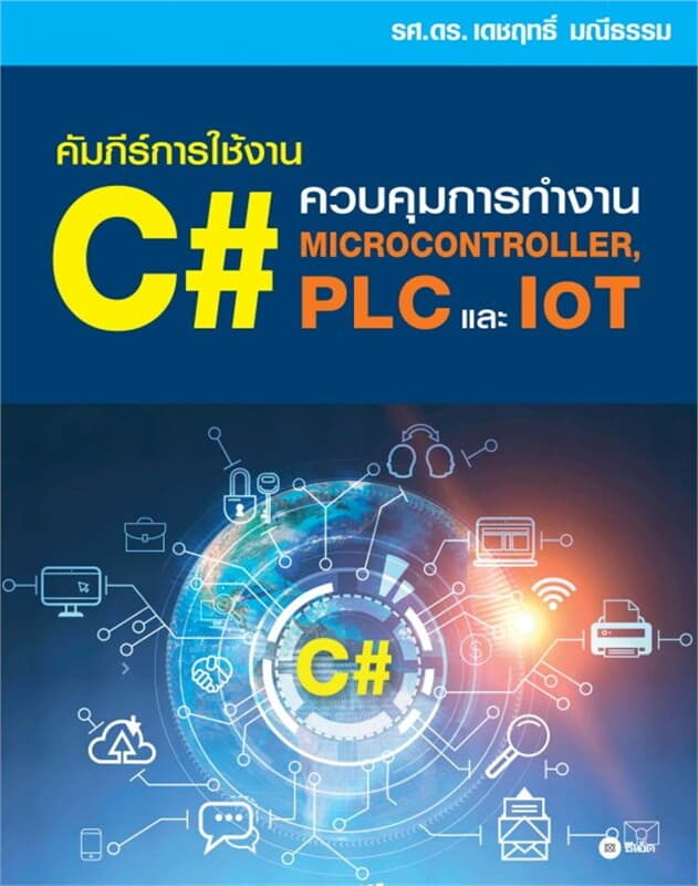ปกหนังสือ คัมภีร์การใช้งาน C# : ควบคุมการทำงาน Microcontroller, PLC และ IoT