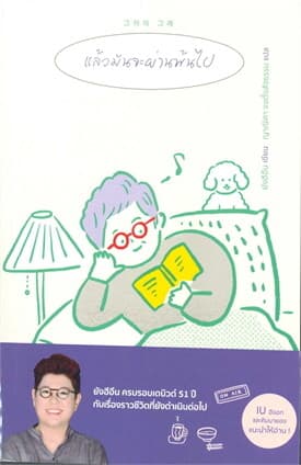 ปกหนังสือ แล้วมันจะผ่านพ้นไป