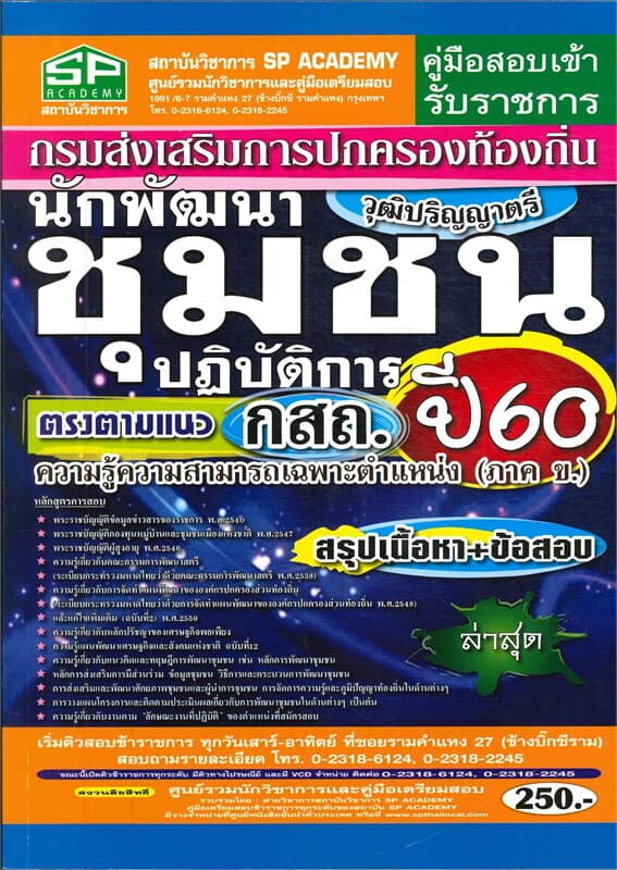 ปกหนังสือ คู่มือสอบเข้ารับราชการ นักพัฒนาชุมชนปฏิบัติการ