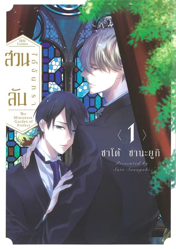 ปกหนังสือ สวนลับใต้จันทรา เล่ม 1
