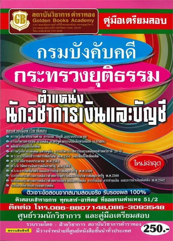 ปกหนังสือ คู่มือเตรียมสอบกรมบังคับคดี กระทรวงยุติธรรม ตำแหน่งนักวิชาการเงินและบัญชี ใหม่ล่าสุด