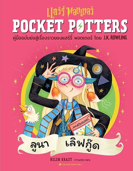 ปกหนังสือ POCKET POTTERS: ลูนา เลิฟกู๊ด(ปกแข็ง)