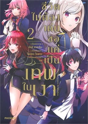 ปกหนังสือ ชีวิตไม่ต้องเด่น ขอแค่เป็นเทพในเงา เล่ม 2 (การ์ตูน)
