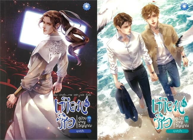 ปกหนังสือ ชุด เทียนซือ คู่ป่วนผจญวิญญาณ ภาค 3 เล่ม 12