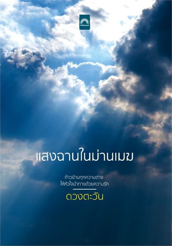 ปกหนังสือ แสงฉานในม่านเมฆ