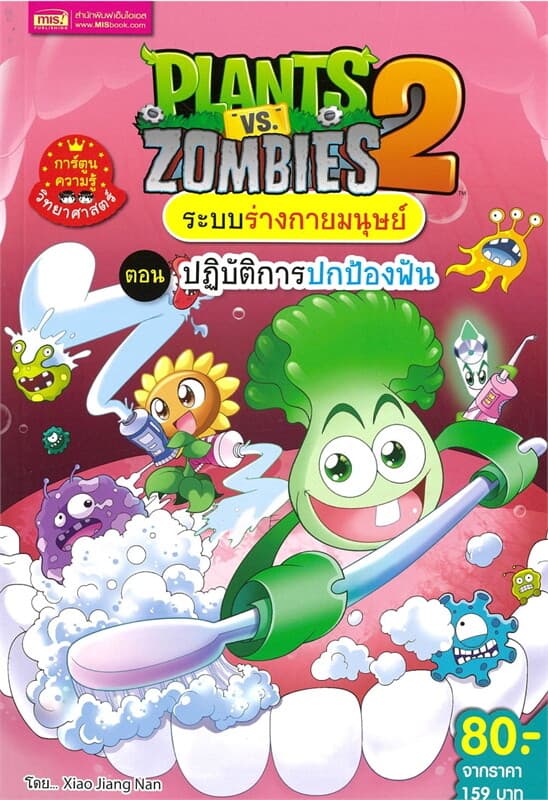 ปกหนังสือ PLANTS VS ZOMBIES ระบบร่างกายมนุษย์ ตอน ปฎิบัติการปกป้องฟัน (ฉบับการ์ตูน)