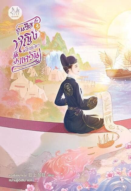 ปกหนังสือ กุนซือหญิงพลิกชะตาแคว้น เล่ม 3