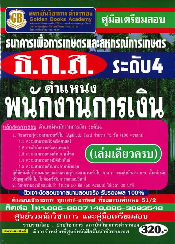 ปกหนังสือ คู่มือเตรียมสอบธนาคาร้เพื่อการเกษตรและสหกรณ์การเกษตร ธ.ก.ส.ระดับ4 ตำแหน่งพนักงานการเงิน