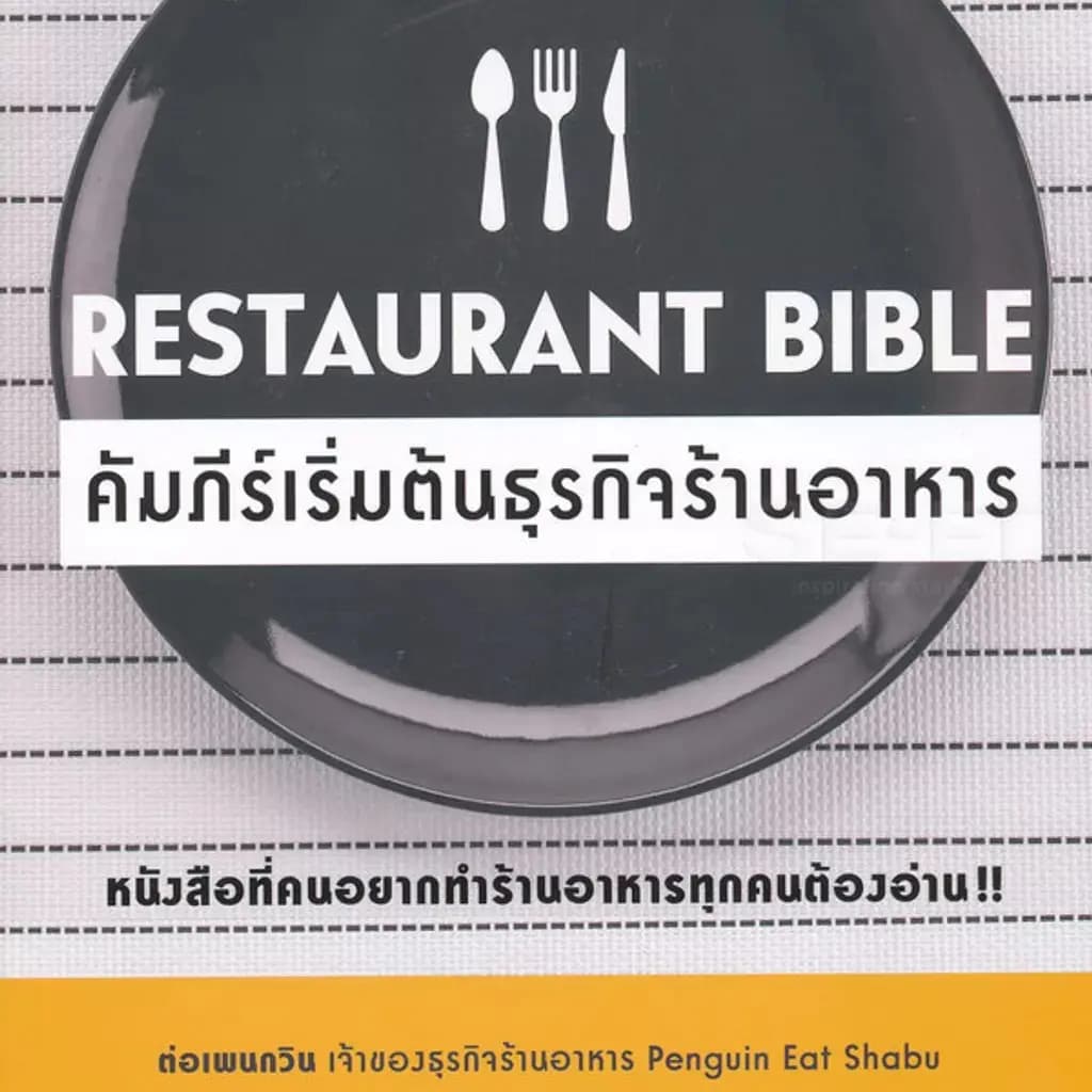 ปกหนังสือ Restaurant Bible คัมภีร์เริ่มต้นธุรกิจร้านอาหาร