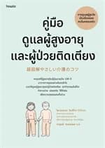 ปกหนังสือ คู่มือดูแลผู้สูงอายุและผู้ป่วยติดเตียง(ฉบับปรับปรุง)