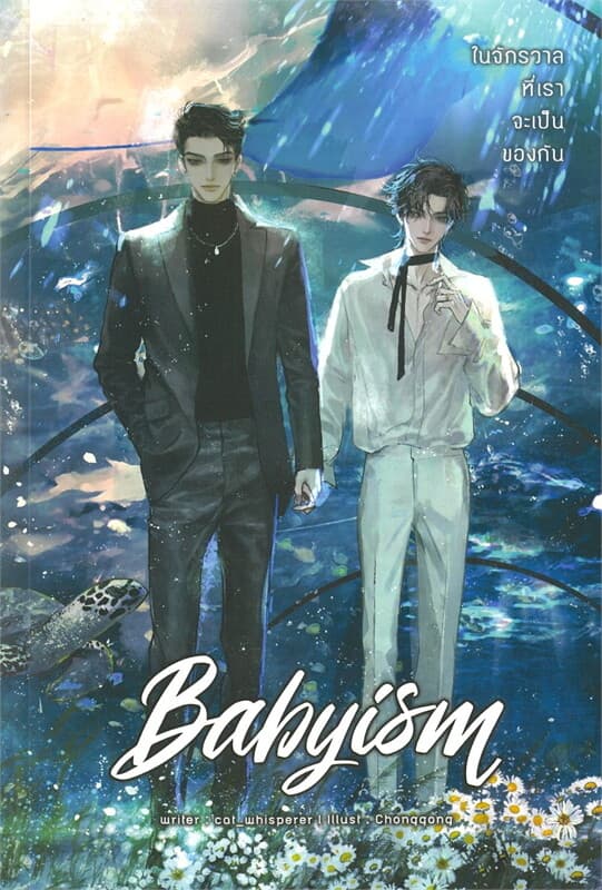 ปกหนังสือ BABYISM ในจักรวาลที่เราจะเป็น