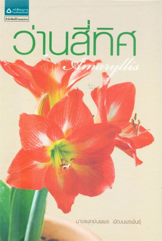 ปกหนังสือ ว่านสี่ทิศ