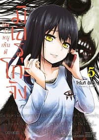ปกหนังสือ มิเอรุโกะจัง ใครว่าหนูเห็นผี เล่ม 5 (การ์ตูน)