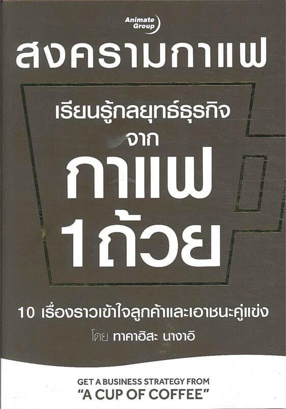 ปกหนังสือ เรียนรู้กลยุทธ์ธุรกิจจากกาแฟ 1 ถ้วย