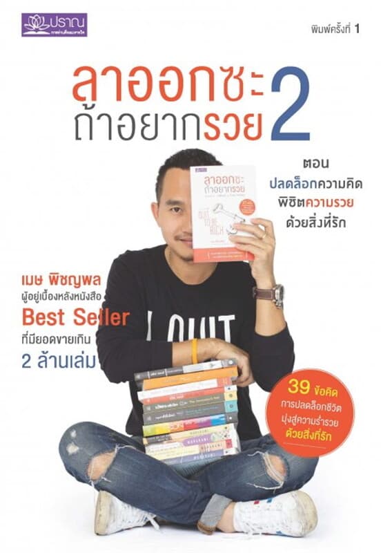 ปกหนังสือ ลาออกซะ ถ้าอยากรวย 2