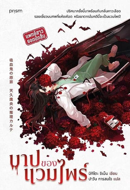 ปกหนังสือ บาปของแวมไพร์