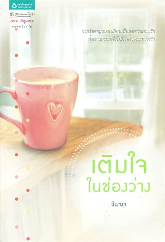 ปกหนังสือ เติมใจในช่องว่าง