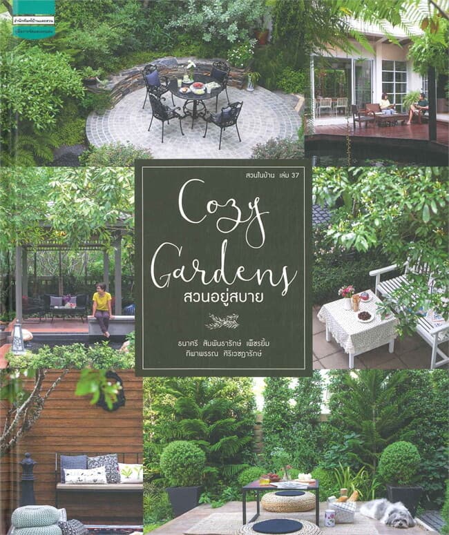 ปกหนังสือ สวนในบ้าน Cogy Gardens เล่ม 37 สวนอยู่สบาย