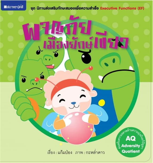 ปกหนังสือ ผจญภัยเมืองยักษ์เขียว (AQ) ช.นิทานเสริมท