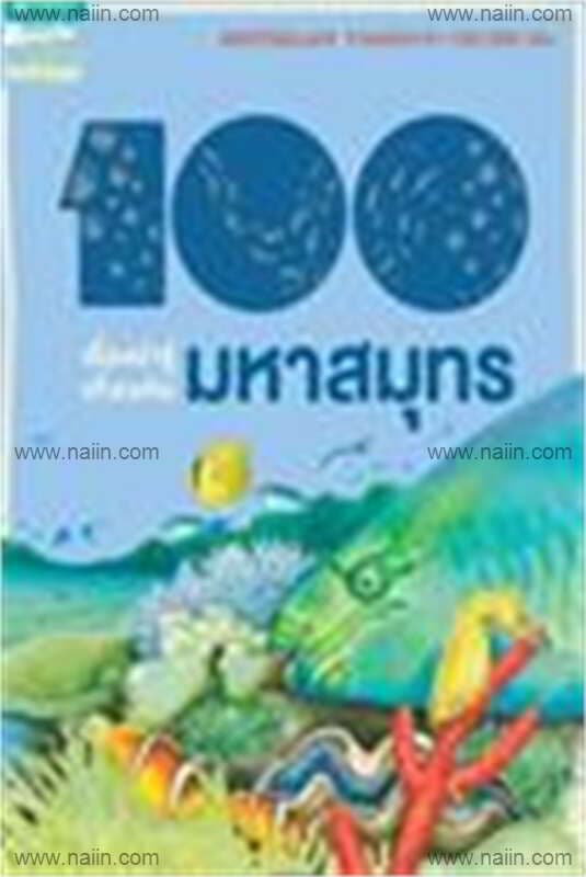 ปกหนังสือ 100 เรื่องน่ารู้ฯ มหาสมุทร (ใหม่)