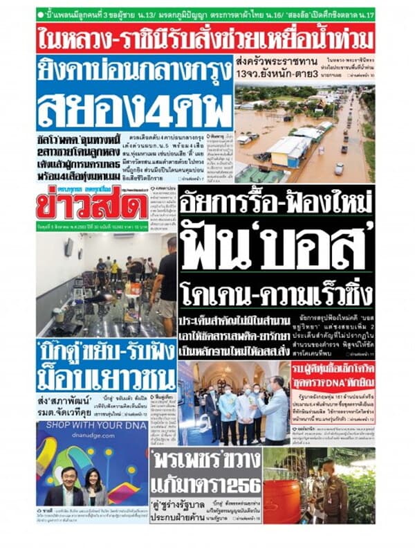 ปกหนังสือ หนังสือพิมพ์ข่าวสด วันพุธที่ 5 สิงหาคม พ.ศ. 2563