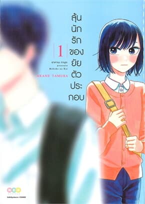 ปกหนังสือ ลุ้นนักรักของยัยตัวประกอบ เล่ม 1