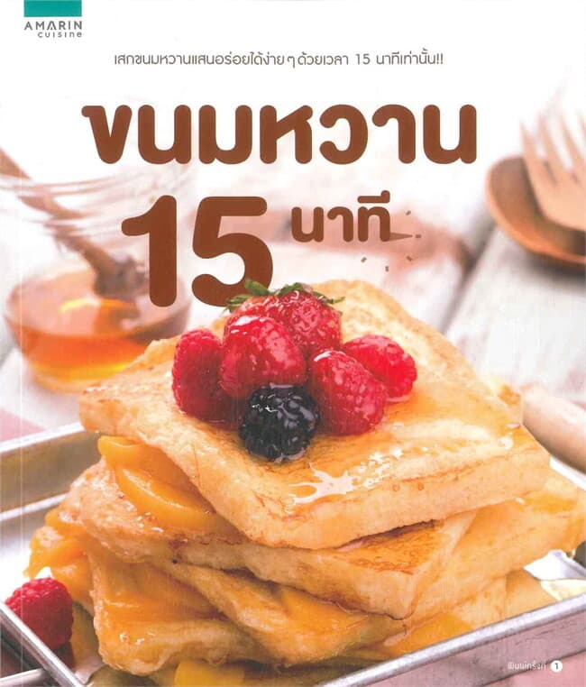ปกหนังสือ ขนมหวาน 15 นาที